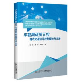 车联网环境下的城市交通信号控制理论与方法