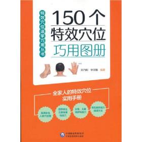 150个特效穴位巧用图册