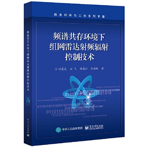 频谱共存环境下组网雷达射频辐射控制技术