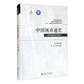 中国城市通史·秦汉魏晋南北朝卷