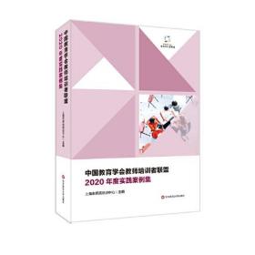 中国教育学会教师培训者联盟2020年度实践案例集