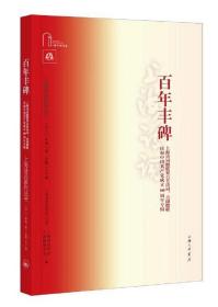 百年丰碑：上海诗词楹联界百首诗词、百副楹联庆祝中国共产党成立100周年专辑