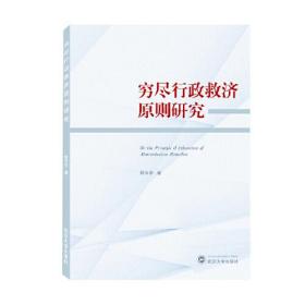 穷尽行政救济原则研究 韩玉亭  武汉大学出版社  9787307203815