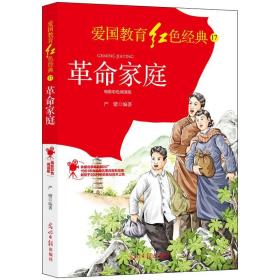 爱国教育红色经典--革命家庭