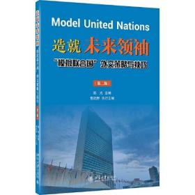 造就未来领袖：“模拟联合国”外交策略与技巧（第二版） 陈光 北京大学出版社