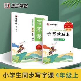 小学生同步写字课 4年级 上册、