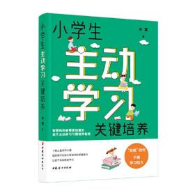 小学生主动学习关键培养