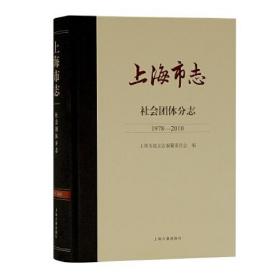 新书--上海市志:1978-2010 社会团体分志 (精装）