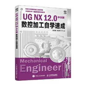 UG NX 12.0中文版数控加工自学速成 数控加工基础UG CAM入门垫块铣削加工花型模具铣削加工平板铣削加工半齿轮铣削加工凹模铣削加工凸模铣削加工叶轮铣削加工变速手柄轴车削加工螺纹特形轴车削加工隔套车削加工