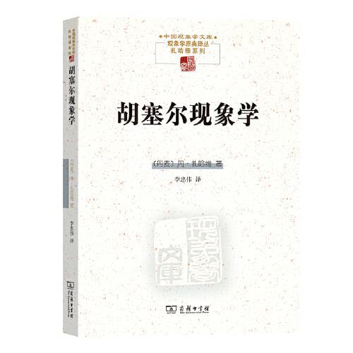 胡塞尔现象学(中国现象学文库)