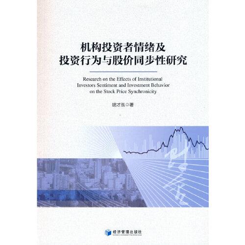 机构投资者情绪及投资行为与股价同步性研究