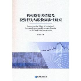 正版书籍 机构者情绪及行为与股价同步研究