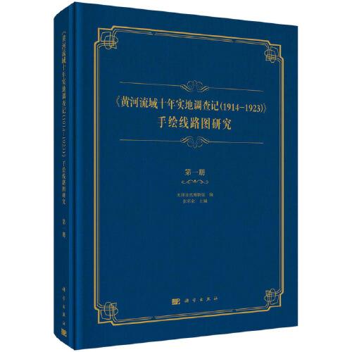 黄河流域十年实地调查记<1914-1923>手绘路线图研究(1)(精)9787030696069