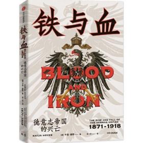 【正版全新】铁与血：德意志帝国的兴亡·1871-1918