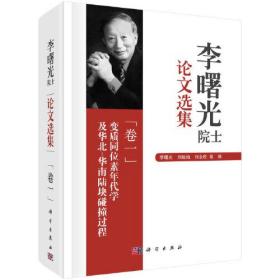 李曙光院士论文选集（卷一）：变质同位素年代学及华北-华南陆块碰撞过程