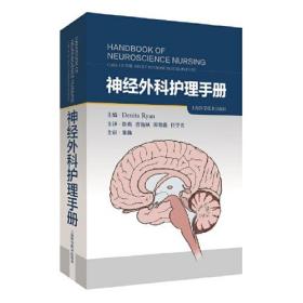 神经外科护理手册