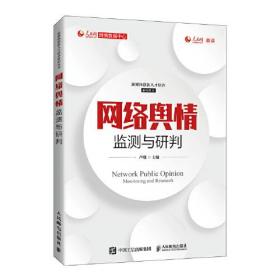 网络舆情监测与研判芦珊人民邮电出版社9787115561015