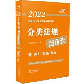 分类法规随身查--5民法。知识产权法