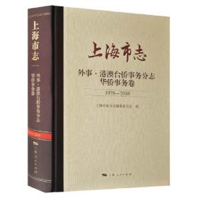 上海市志 外事 港澳台侨事务分志 华侨事务卷 1978-2010