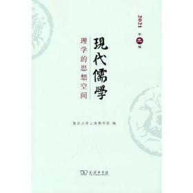 现代儒学（第九辑）：理学的思想空间