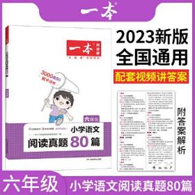 2023版一本 小学语文阅读真题80篇 六年级全一册 单元练附赠期末卷 扫码视频答案详解 开心教育