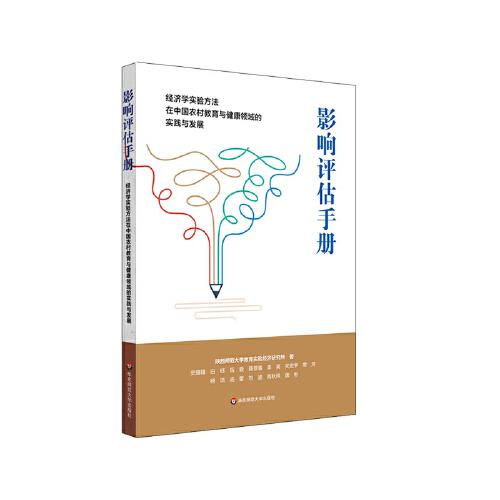 影响评估手册：经济学实验方法在中国农村教育与健康领域的实践与发展