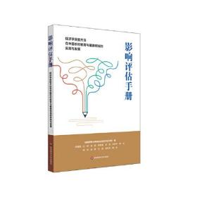 影响评估手册：经济学实验方法在中国农村教育与健康领域的实践与发展