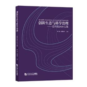 创新生态与科学治理——爱科创2020文集