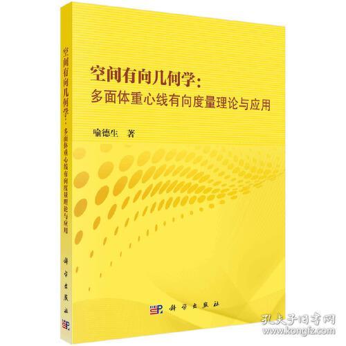 空间有向几何学:多面体重心线有向度量理论与应用