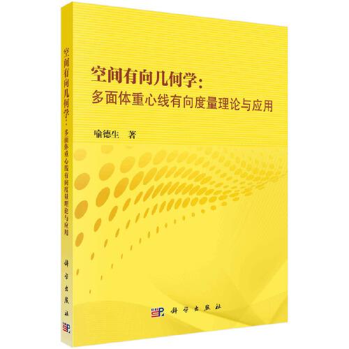 空间有向几何学：多面体重心线有向度量理论与应用9787030722287