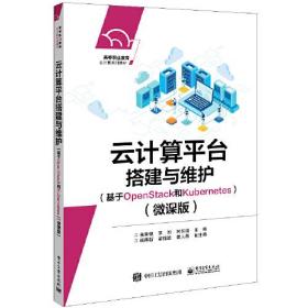 云计算平台搭建与维护（基于OpenStack和Kubernetes）（微课版）