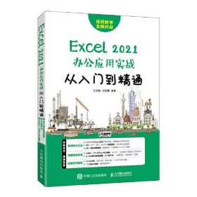 Excel 2021办公应用实战从入门到精通