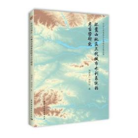 环嵩山地区三代城市水利系统的考古学研究