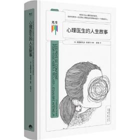 【以此标题为准】心理医生的人生故事  （精装）