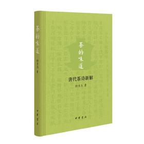 茶的味道——唐代茶诗新解（精）1版1印