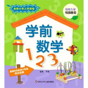 学前数学123/金牌小学入学准备