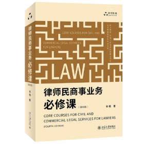 律师民商事业务必修课（第四版）律师执业实践 结合大量案例讲解民商事业务基本技能 牟驰著