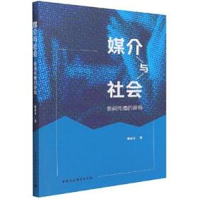 媒介与社会：新闻传播的视角(16开平装 全1册)