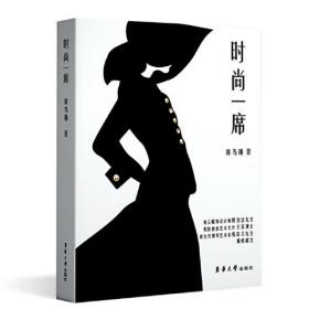 时尚一席(精)