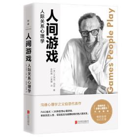 人间游戏：人际关系心理学（《蛤蟆先生去看心理医生》作者推荐阅读）