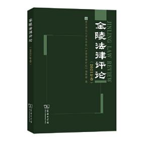 新书--金陵法律评论(2021年卷)