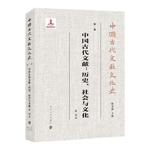 （中国古代文献文化史）中国古代文献：历史、社会与文化