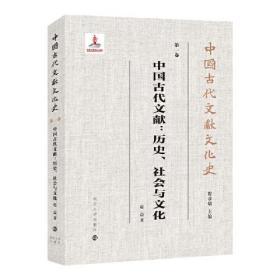 中国古代文献:历史、社会与文化