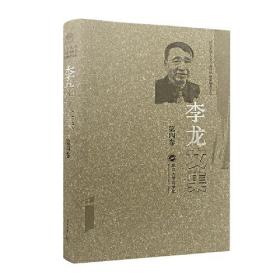 李龙文集（第四卷）