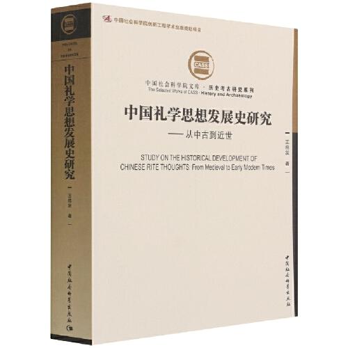 中国礼学思想发展史研究-（从中古到近世）