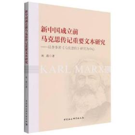 新中国成立前马克思传记重要文本研究-（：以李季著《马克思传》研究为中心）