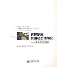 农村家庭贫困动态性研究——生命周期视角