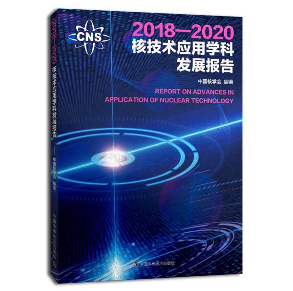 2018—2020核技术应用学科发展报告