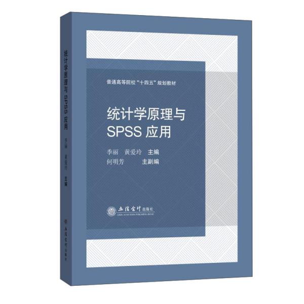(教)统计学原理与SPSS应用