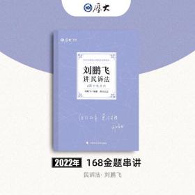 刘鹏飞讲民诉法